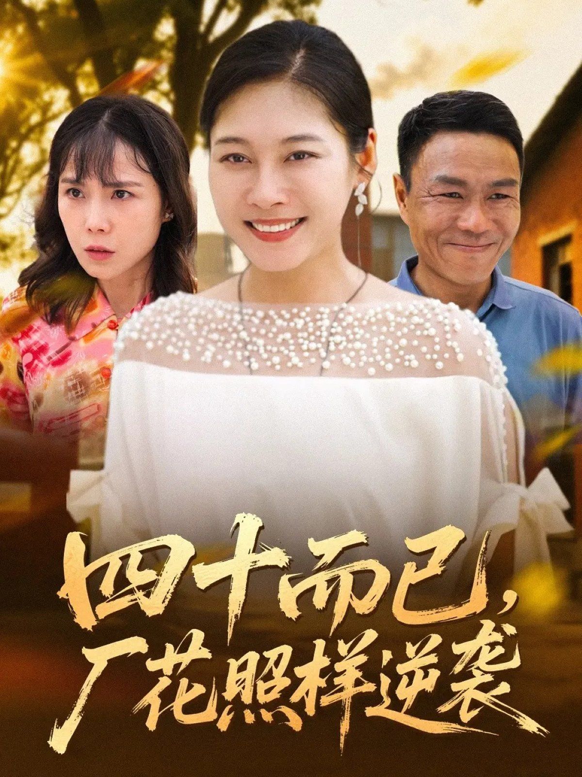 四十而已，廠花照樣逆襲(全集)