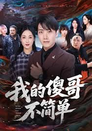 我的傻哥不簡單(全集)