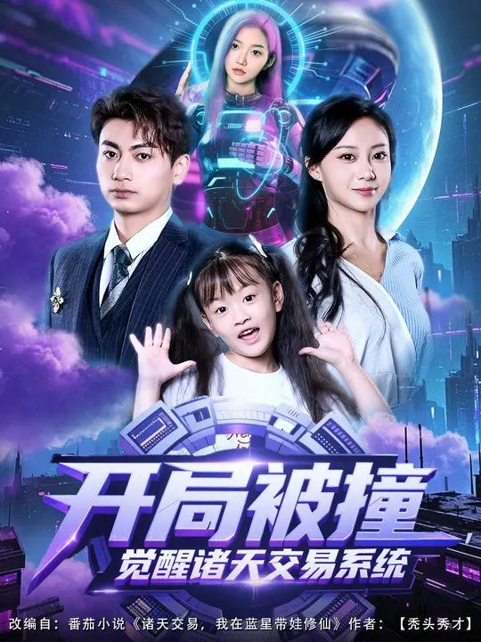 開(kāi)局被撞，覺(jué)醒諸天交易系統(tǒng)(全集)