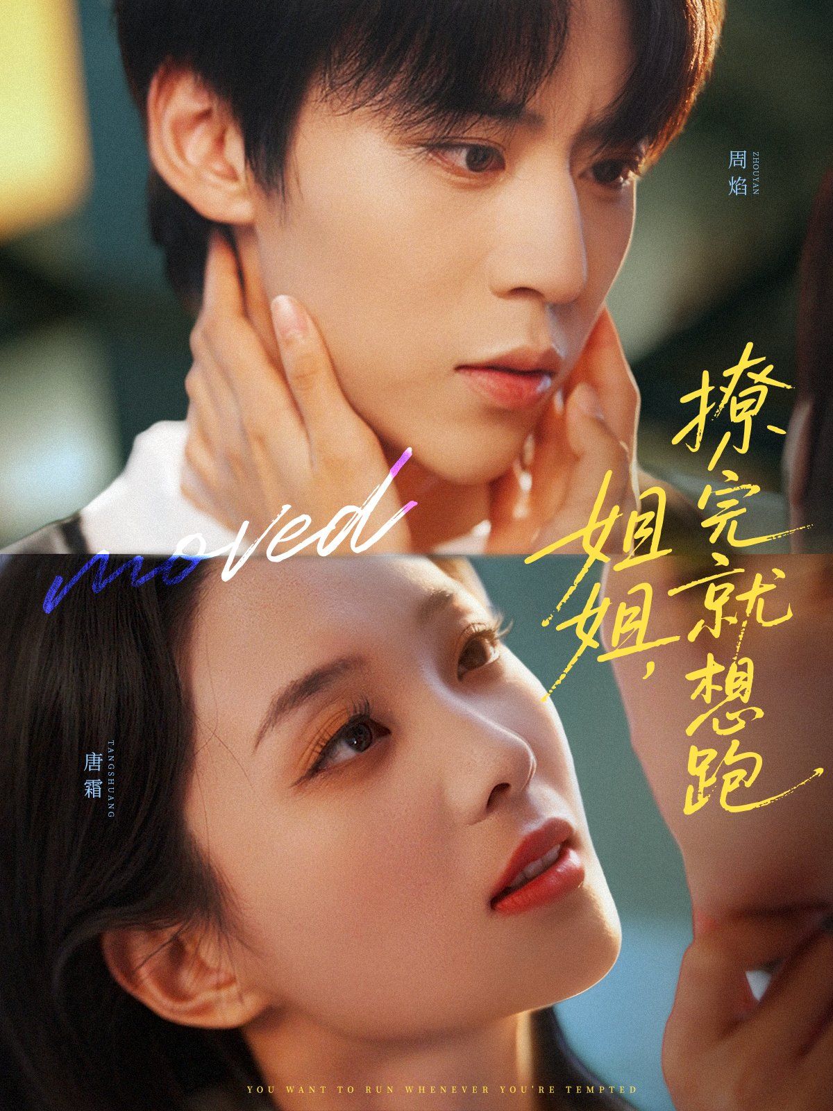 姐姐，撩完就想跑(全集)