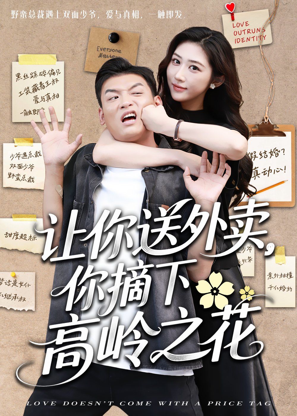 讓你送外賣你摘下高嶺之花(全集)