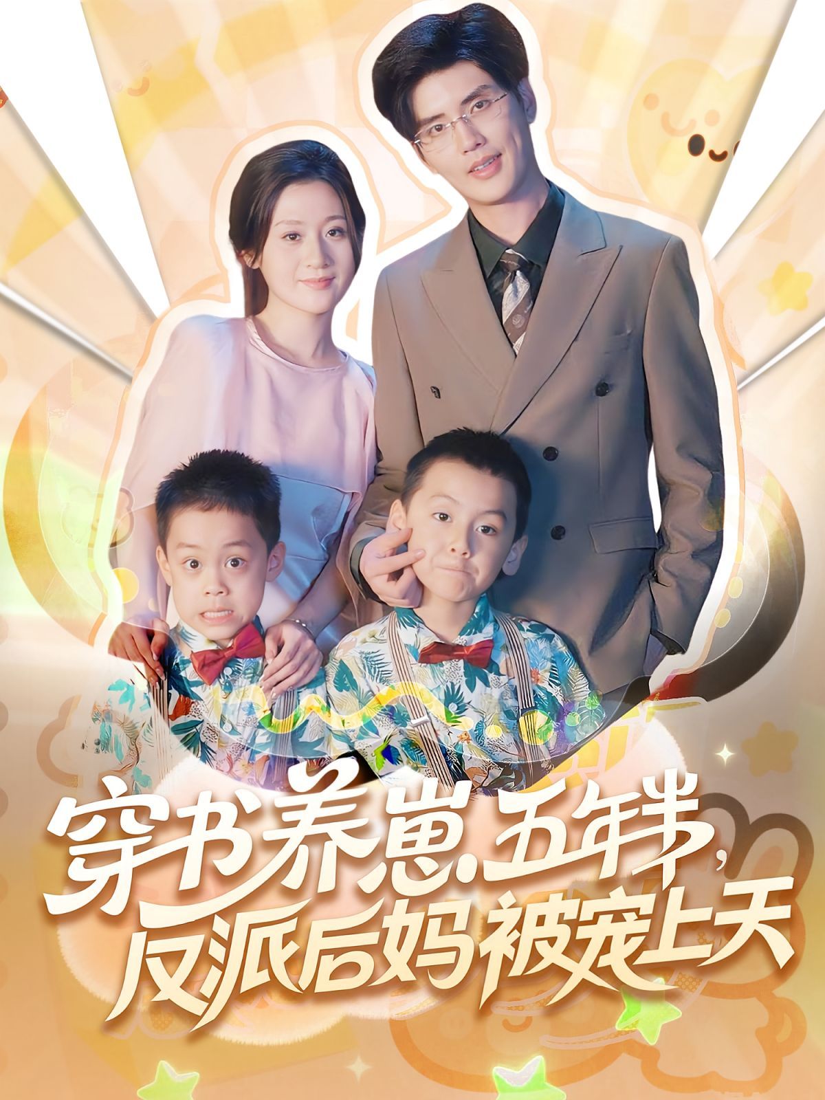 穿書(shū)養(yǎng)崽五年半反派后媽被寵上天(全集)