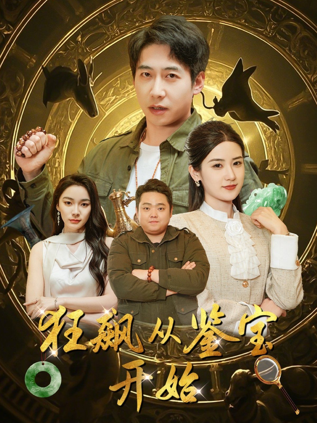 狂飆從鑒寶開(kāi)始(全集)