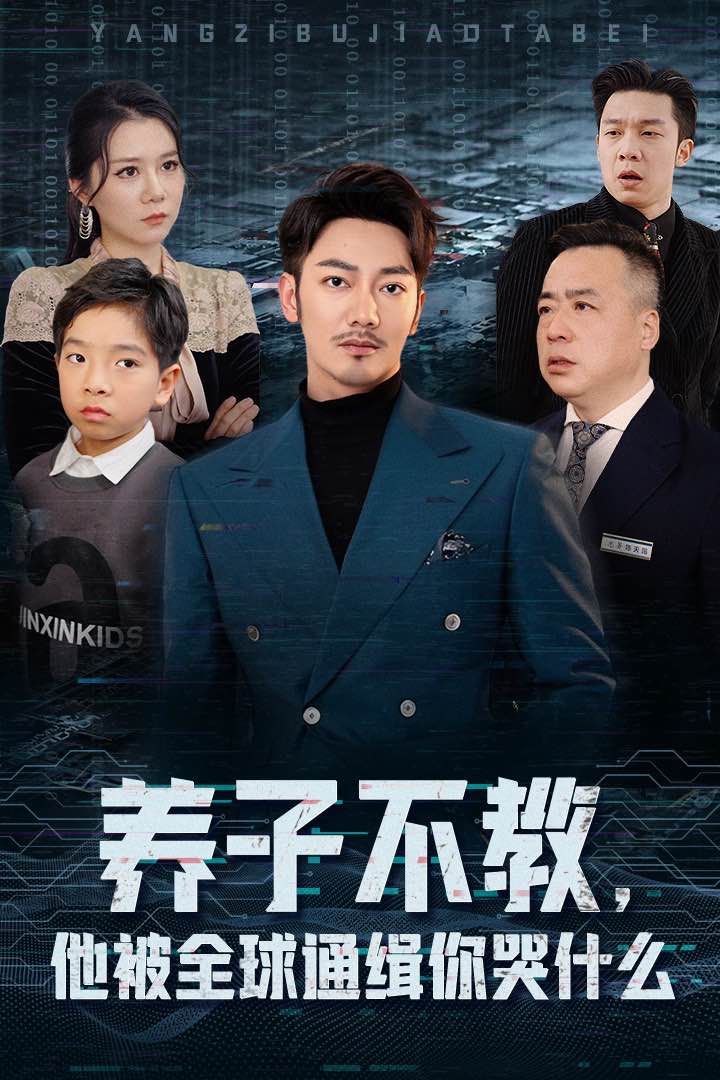 養(yǎng)子不教，他被全球通緝你哭什么(全集)