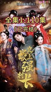 從牛馬到副皇，史上最強(qiáng)村長(zhǎng)(全集)