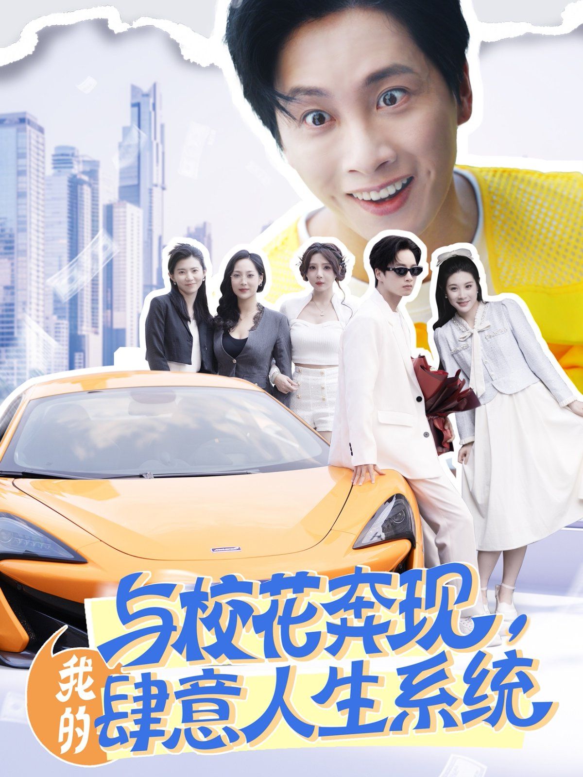 與?；ū棘F(xiàn)，我的肆意人生系統(tǒng)(全集)