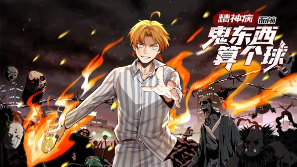 精神病面前，鬼東西算個球 動態(tài)漫畫 第一季(全集)