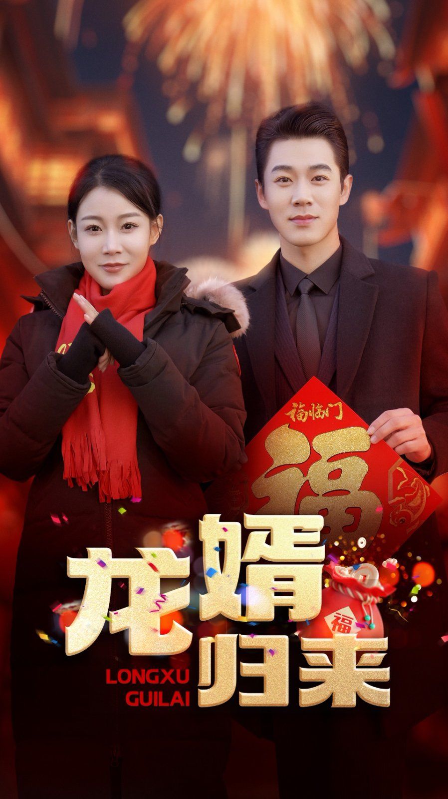 龍婿歸來(全集)