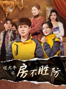過(guò)大年之房不勝防(全集)