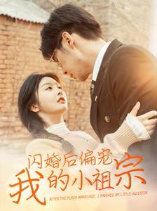 閃婚后偏寵我的小祖宗(全集)