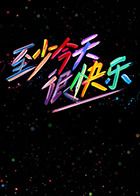 至少今天很快樂(全集)