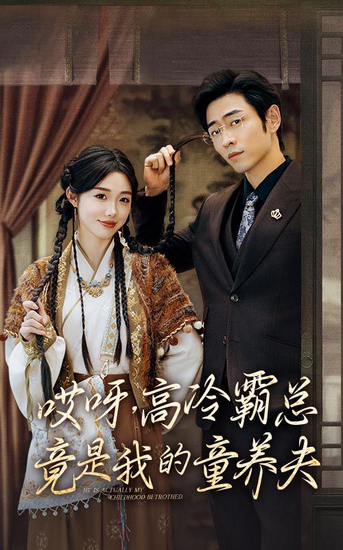 哎呀，高冷霸總竟是我的童養(yǎng)夫(全集)