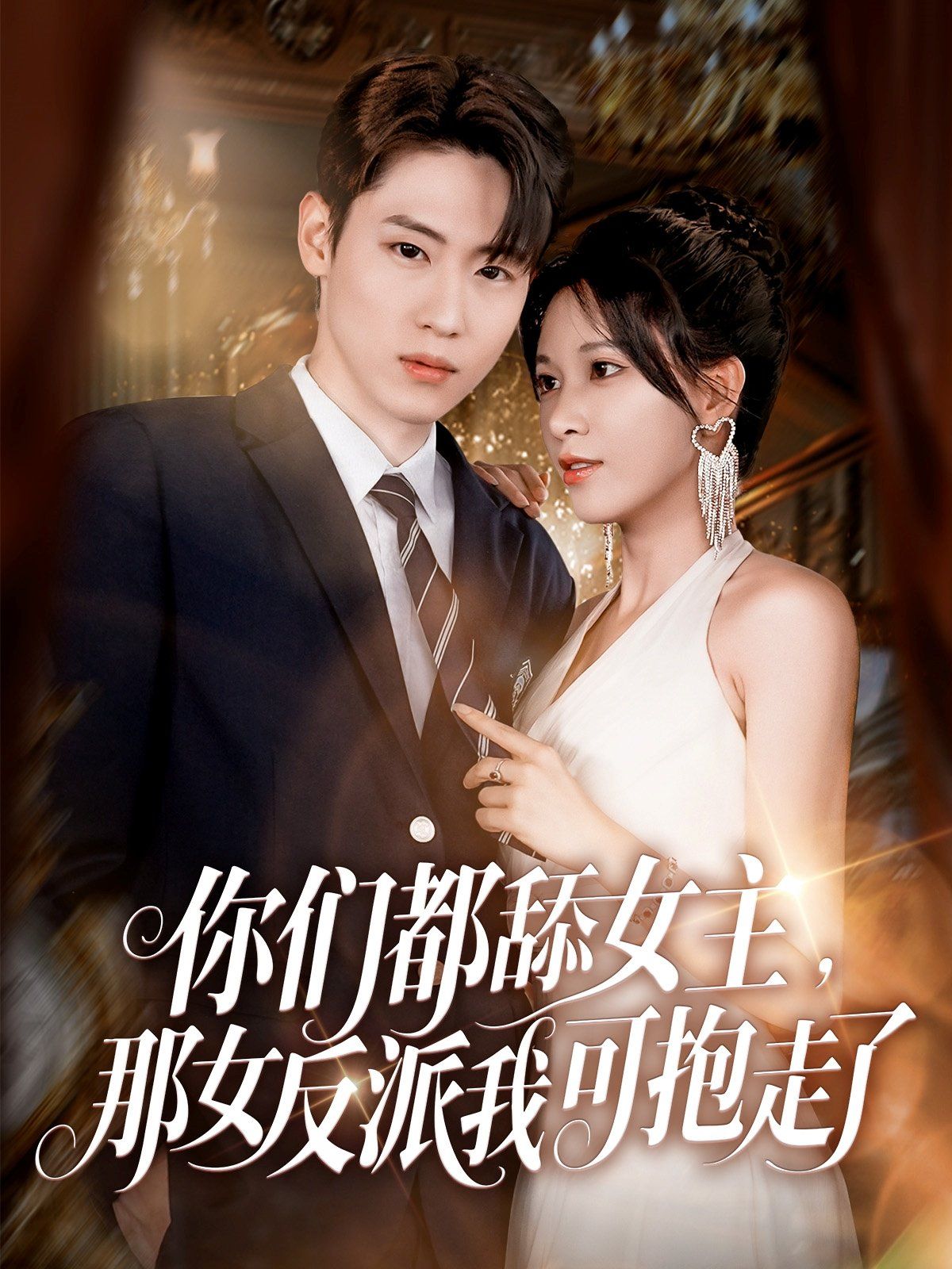 你們都舔女主那女反派我可抱走了(全集)