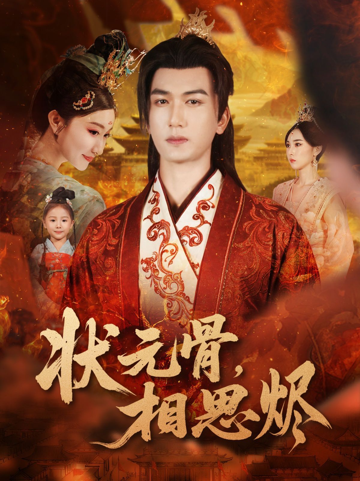 狀元骨，相思燼(全集)