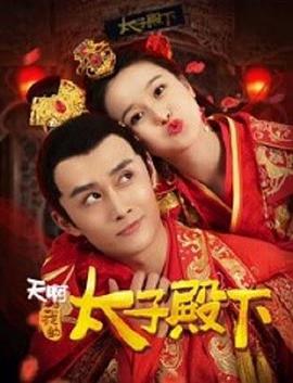 天啊，我的太子殿下(全集)