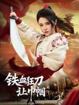 鐵血狂刀讓巾幗(全集)