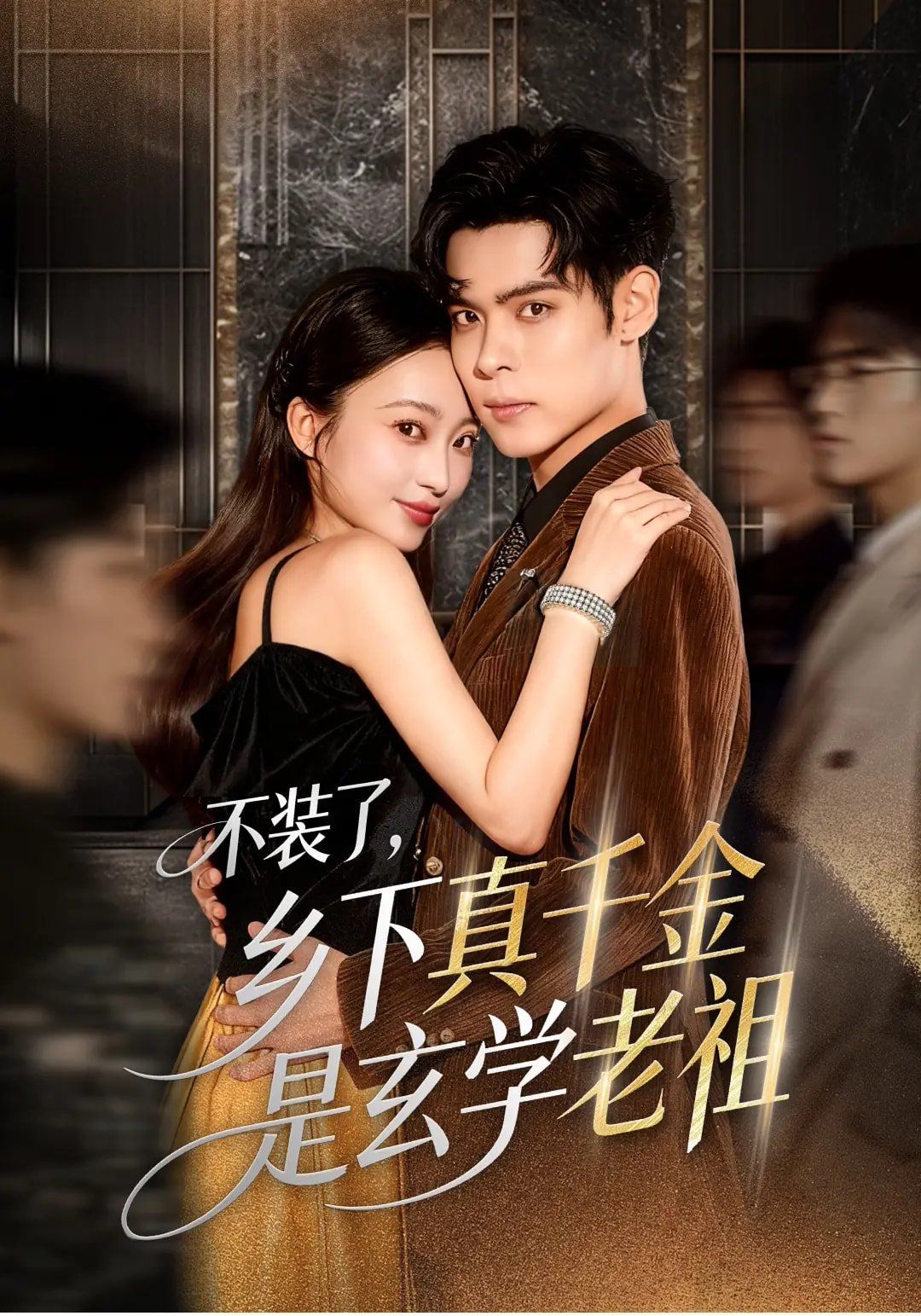 不裝了鄉(xiāng)下真千金是玄學(xué)老祖(全集)