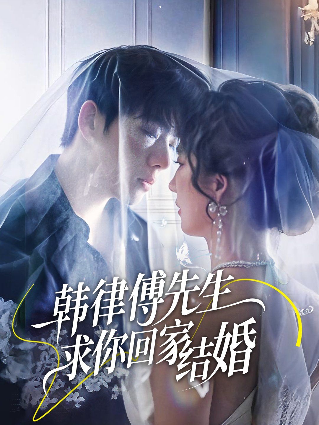 韓律傅先生求你回家結(jié)婚(全集)