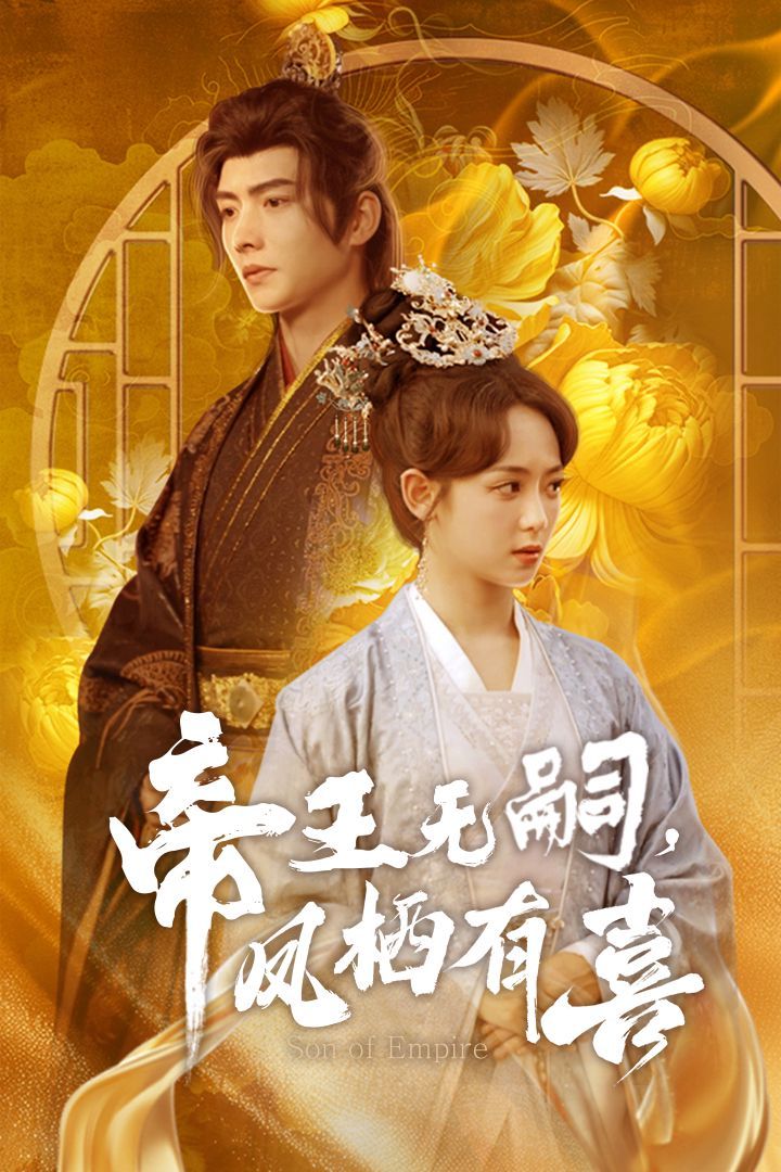 帝王無(wú)嗣鳳棲有（喜帝王無(wú)嗣，鳳棲有喜）(全集)