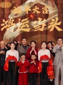 蛇年大吉之鴻運當頭(全集)