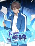 我真不想當(dāng)學(xué)神 動(dòng)態(tài)漫畫(全集)