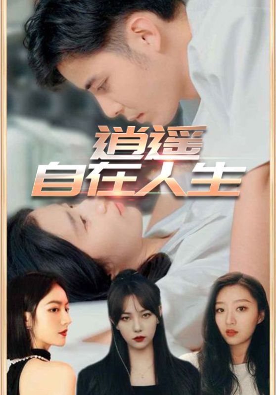 逍遙自在人生(全集)