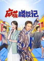 麻花騰友記(全集)