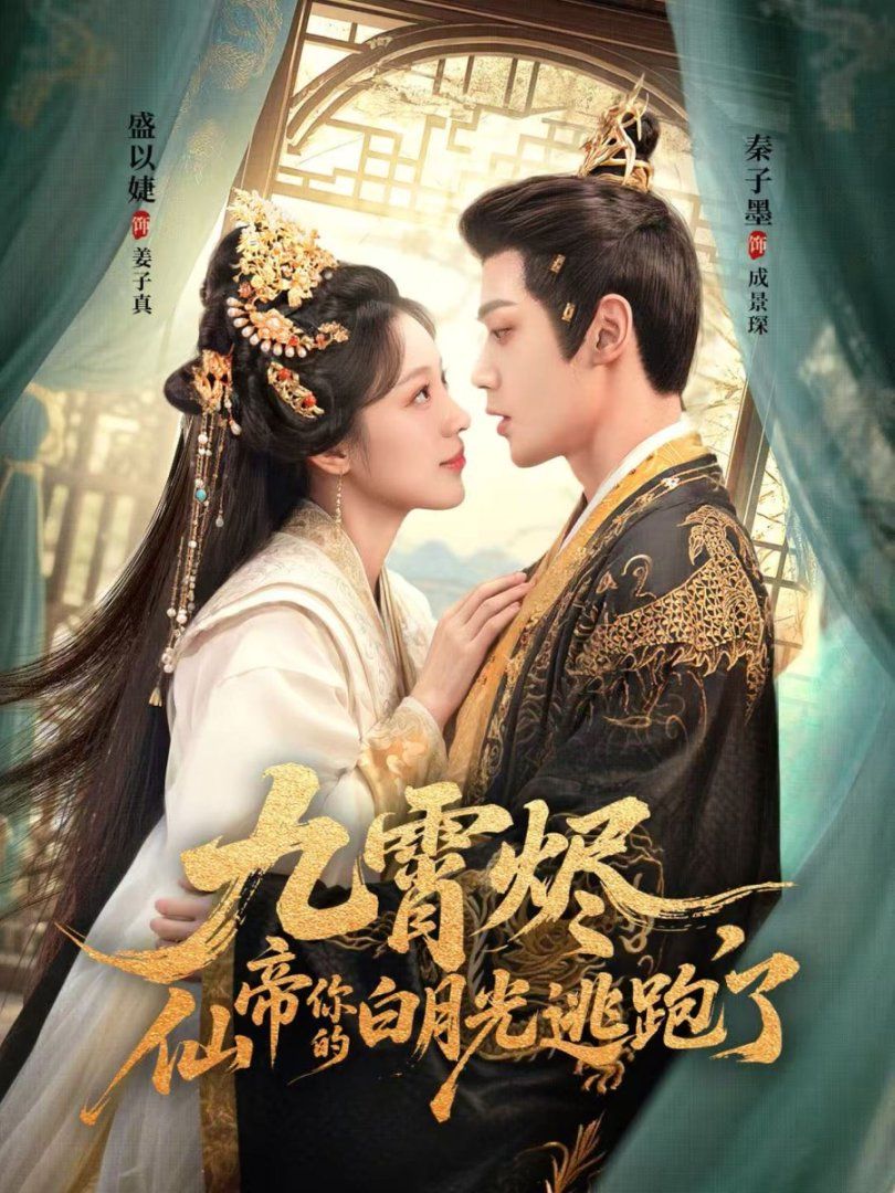 九霄燼，仙帝你的白月光逃跑了(全集)