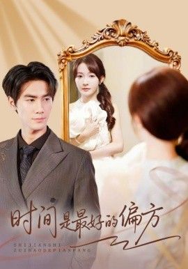 時(shí)間是最好的偏方（凌家大小姐不干了）(全集)