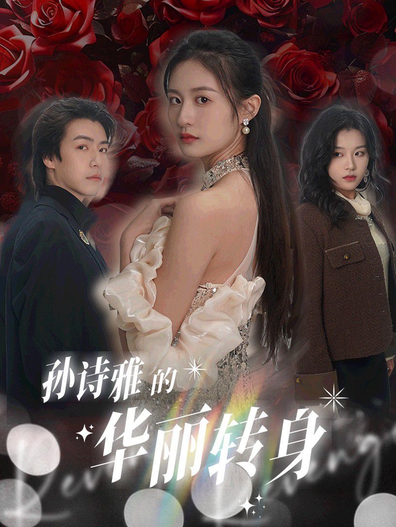 孫詩雅的華麗轉身(全集)