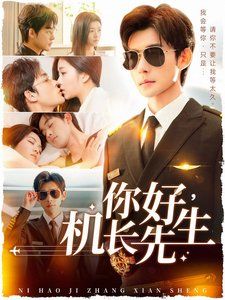 你好機(jī)長先生(全集)