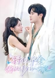 錯位千金，偏執(zhí)傅少的心尖寵(全集)