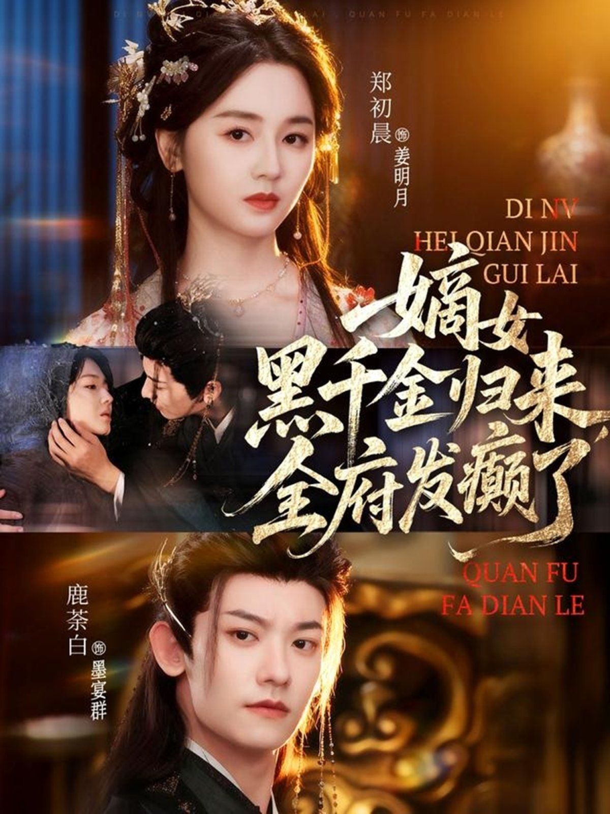 嫡女黑千金歸來，全府發(fā)癲了(全集)