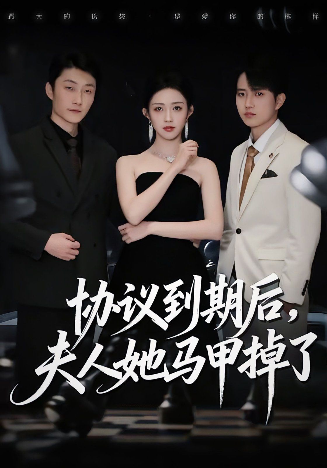 協(xié)議到期后，夫人她馬甲掉了(全集)