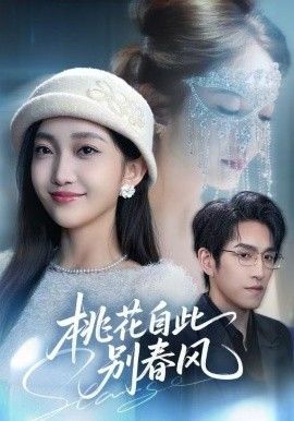 桃花自此別春風(全集)