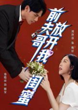 前夫哥，放開(kāi)我閨蜜(全集)