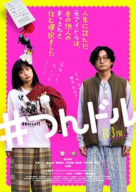 走投無路的原偶像，選擇與完全陌生的大叔一起生活