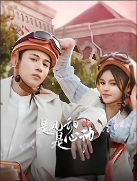 是風(fēng)動(dòng)、是心動(dòng)(全集)