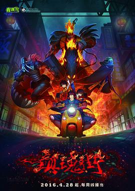 鎮(zhèn)魂街第一季2016(全集)