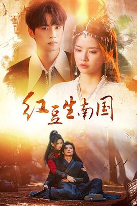 紅豆生南國2024(全集)