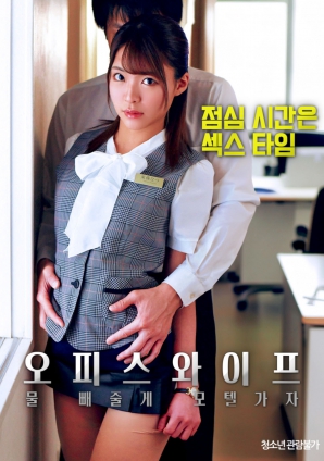 辦公室人妻，去旅館泄火