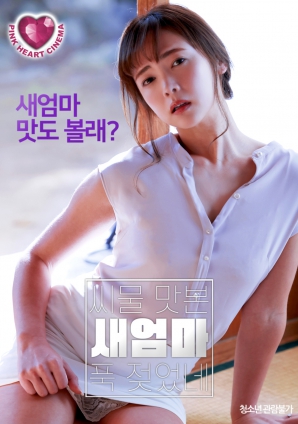 情欲覺(jué)醒：繼母的禁忌體驗(yàn)