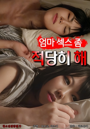 媽媽，別太縱欲了