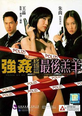 強奸終極篇：最后羔羊